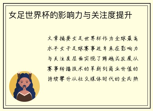 女足世界杯的影响力与关注度提升