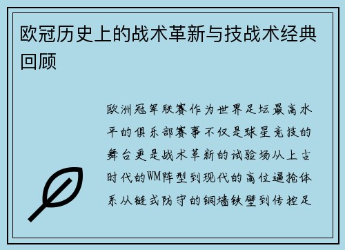欧冠历史上的战术革新与技战术经典回顾