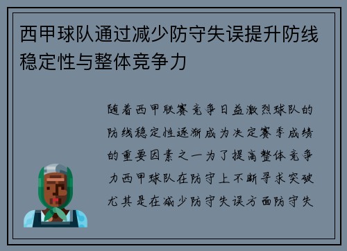 西甲球队通过减少防守失误提升防线稳定性与整体竞争力