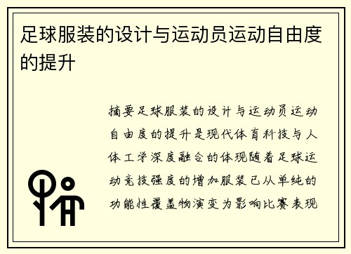 足球服装的设计与运动员运动自由度的提升