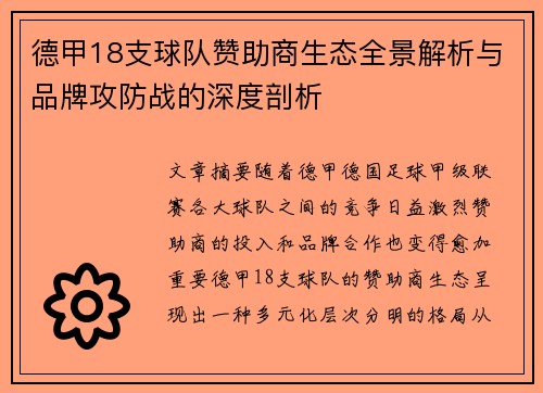 德甲18支球队赞助商生态全景解析与品牌攻防战的深度剖析