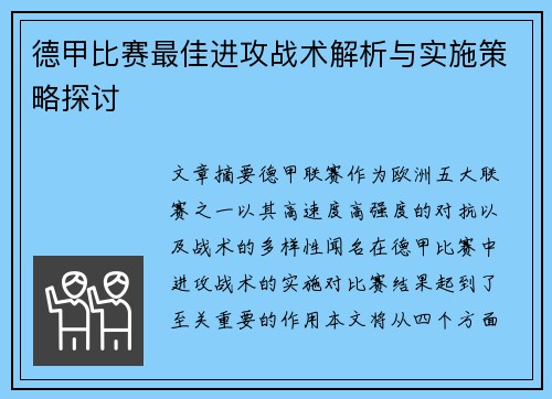 德甲比赛最佳进攻战术解析与实施策略探讨