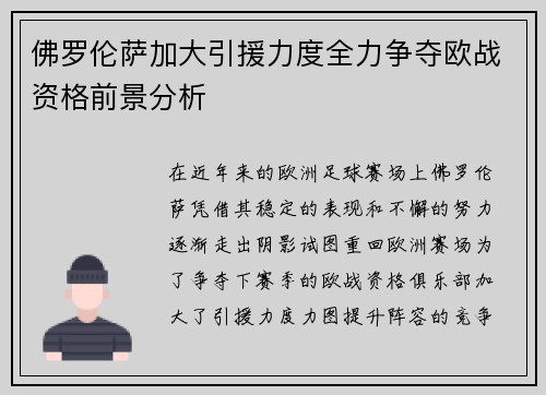 佛罗伦萨加大引援力度全力争夺欧战资格前景分析