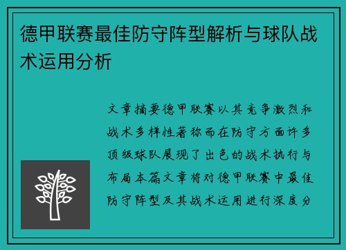 德甲联赛最佳防守阵型解析与球队战术运用分析