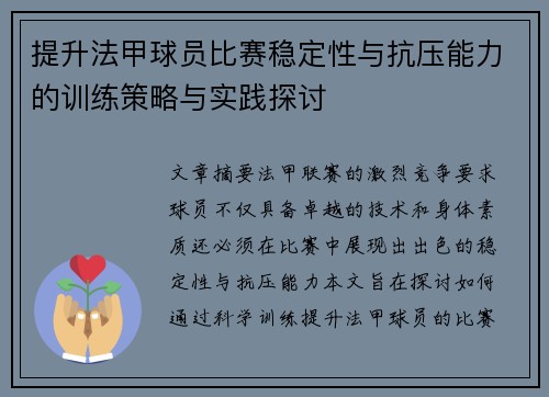 提升法甲球员比赛稳定性与抗压能力的训练策略与实践探讨