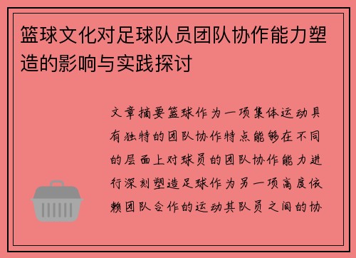 篮球文化对足球队员团队协作能力塑造的影响与实践探讨