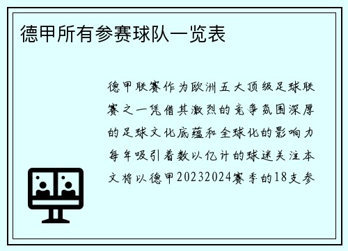 德甲所有参赛球队一览表