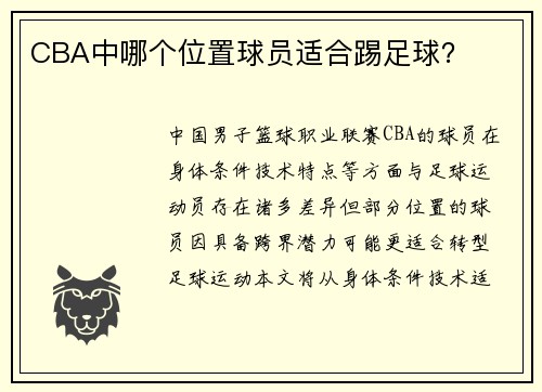 CBA中哪个位置球员适合踢足球？