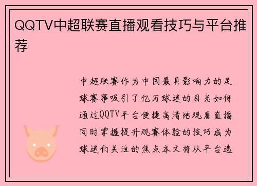 QQTV中超联赛直播观看技巧与平台推荐