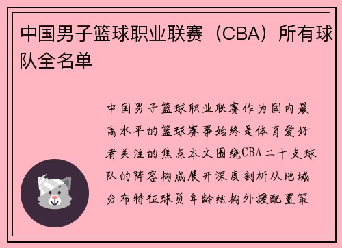 中国男子篮球职业联赛（CBA）所有球队全名单