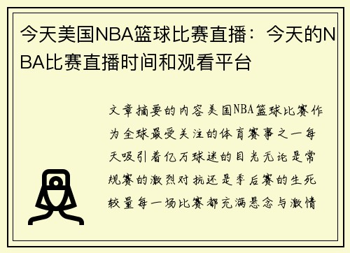 今天美国NBA篮球比赛直播：今天的NBA比赛直播时间和观看平台