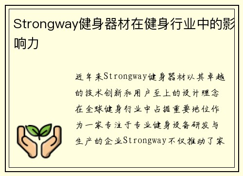 Strongway健身器材在健身行业中的影响力