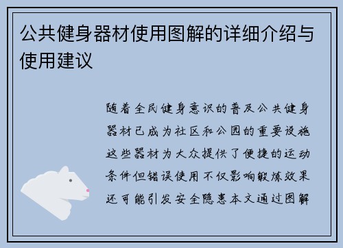 公共健身器材使用图解的详细介绍与使用建议