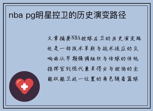 nba pg明星控卫的历史演变路径