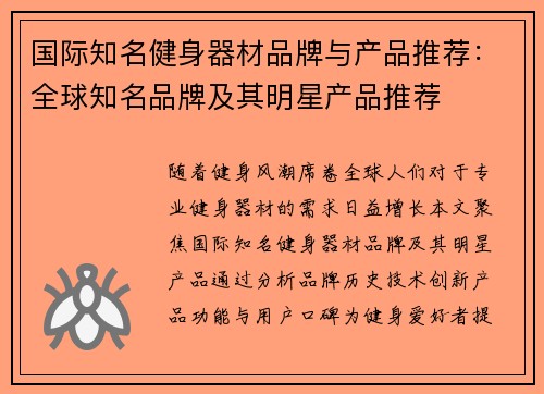国际知名健身器材品牌与产品推荐：全球知名品牌及其明星产品推荐
