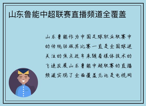 山东鲁能中超联赛直播频道全覆盖