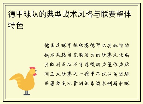 德甲球队的典型战术风格与联赛整体特色