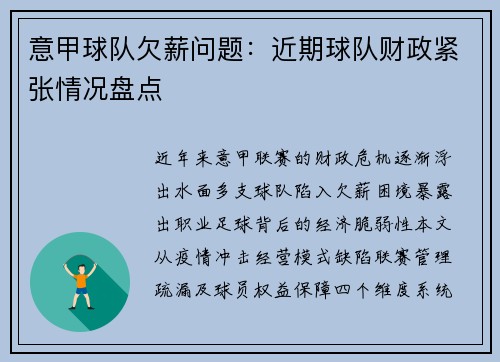 意甲球队欠薪问题：近期球队财政紧张情况盘点