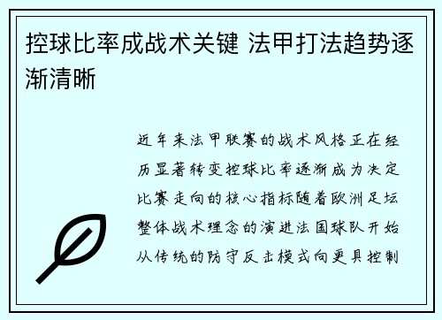 控球比率成战术关键 法甲打法趋势逐渐清晰
