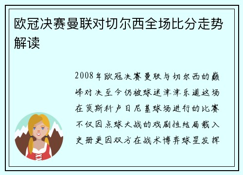 欧冠决赛曼联对切尔西全场比分走势解读
