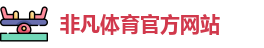 非凡体育